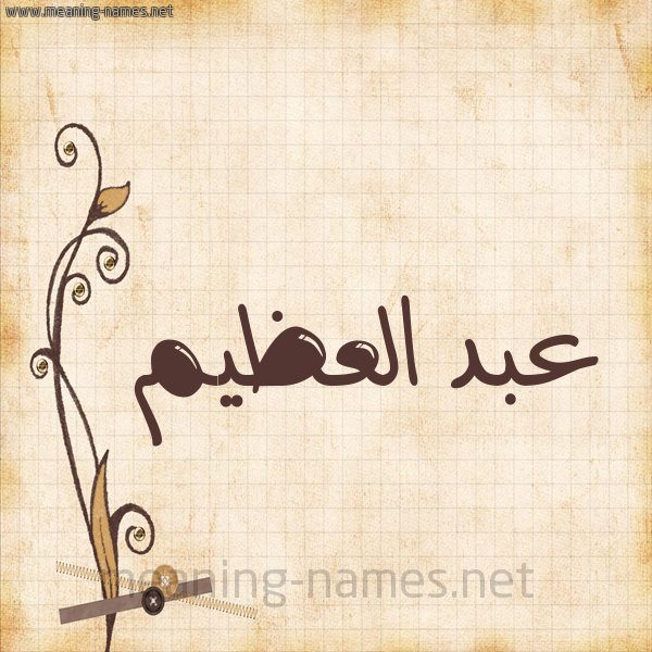 شكل 6 صوره ورق كلاسيكي للإسم بخط عريض صورة اسم عبد العظيم Abd Elazem